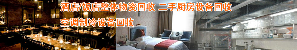 郑州酒店桌椅回收 厨房设备回收 蛋糕房回收